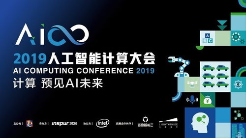預見未來，遇見大咖 AICC2019人工智能計算大會來襲