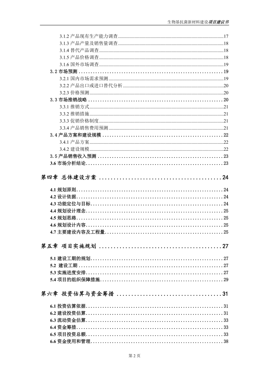 生物基抗菌新材料項(xiàng)目項(xiàng)目建議書(shū)寫(xiě)作范本