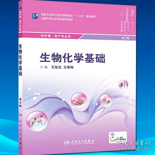 正版現貨 生物化學基礎 第3版三版艾旭光,王春梅中職中專院校護理助產學專業(yè)十二五規(guī)劃教材 人民衛(wèi)生出版社